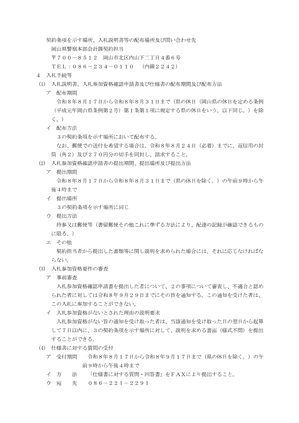 岡山県警察捜査報告書等決裁システム開発業務 [PDFファイル／139KB].pdf 2ページ目のプレビュー