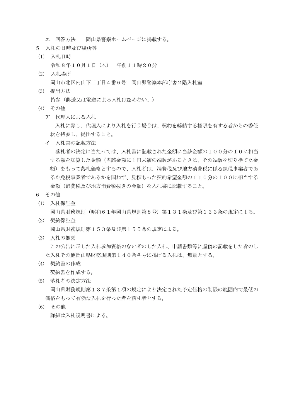 岡山県警察捜査報告書等決裁システム開発業務 [PDFファイル／139KB].pdf 3ページ目のプレビュー