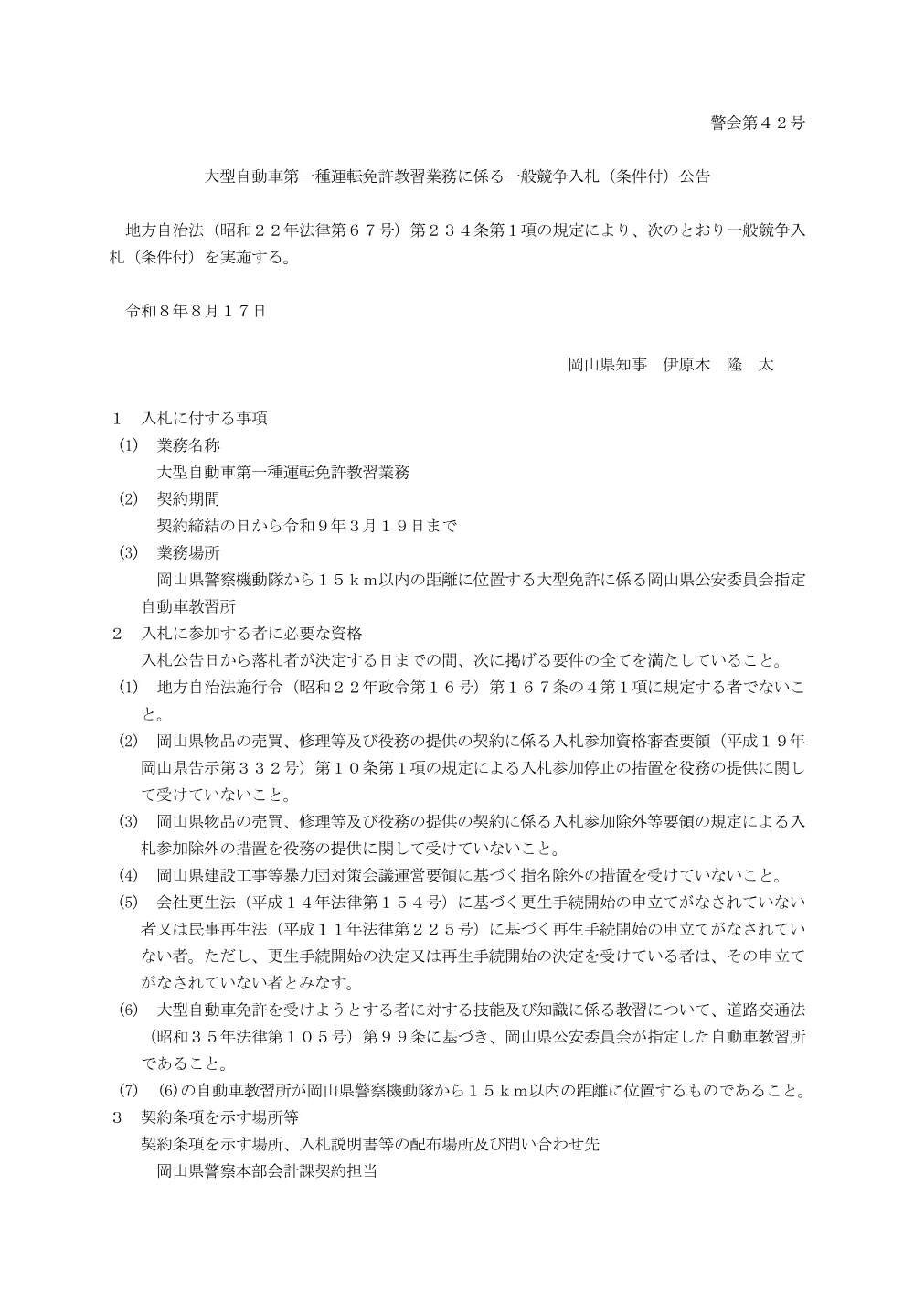 大型自動車第一種運転免許教習業務 [PDFファイル／139KB].pdf 1ページ目のプレビュー