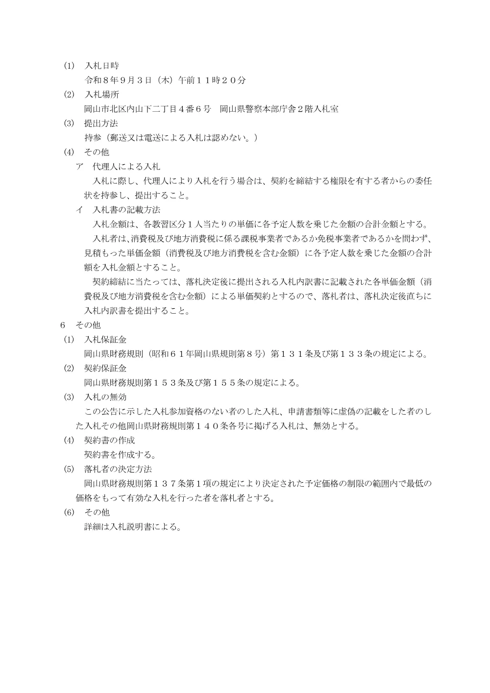 大型自動車第一種運転免許教習業務 [PDFファイル／139KB].pdf 3ページ目のプレビュー