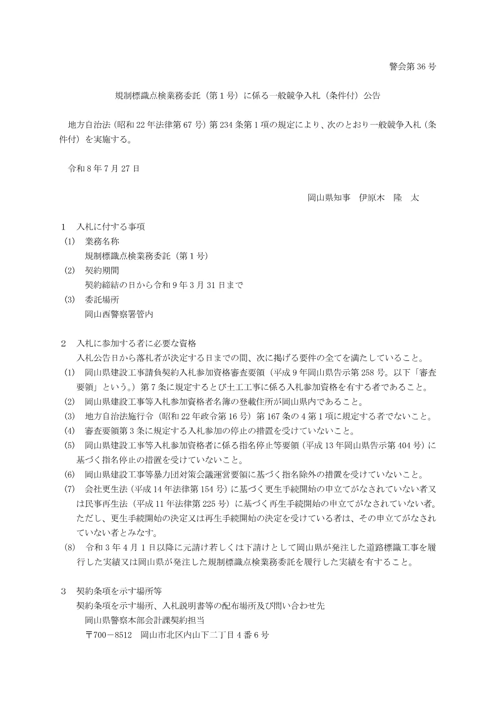 規制標識点検業務委託（第１号） [PDFファイル／136KB].pdf 1ページ目のプレビュー