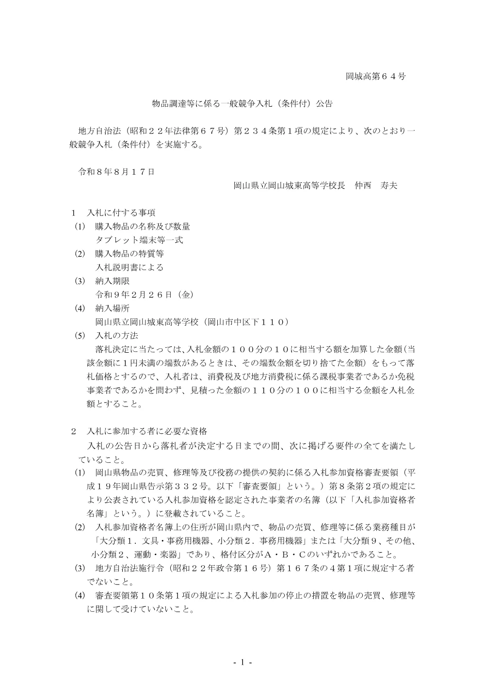岡山県立岡山城東高等学校 タブレット端末等一式調達に係る一般競争入札（条件付）の実施について.pdf 1ページ目のプレビュー