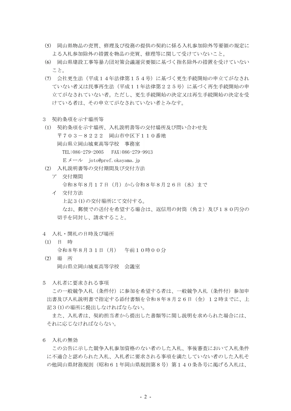 岡山県立岡山城東高等学校 タブレット端末等一式調達に係る一般競争入札（条件付）の実施について.pdf 2ページ目のプレビュー