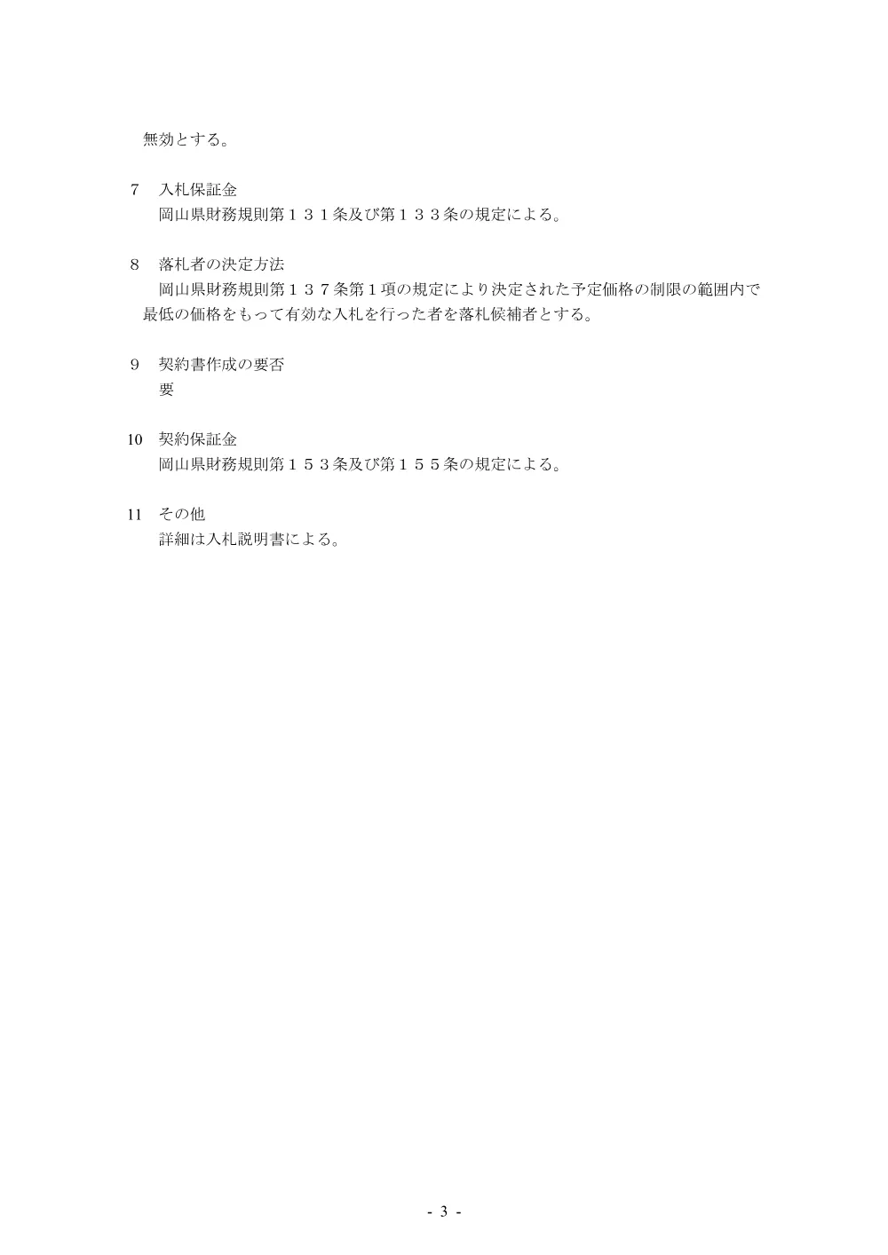 岡山県立岡山城東高等学校 タブレット端末等一式調達に係る一般競争入札（条件付）の実施について.pdf 3ページ目のプレビュー