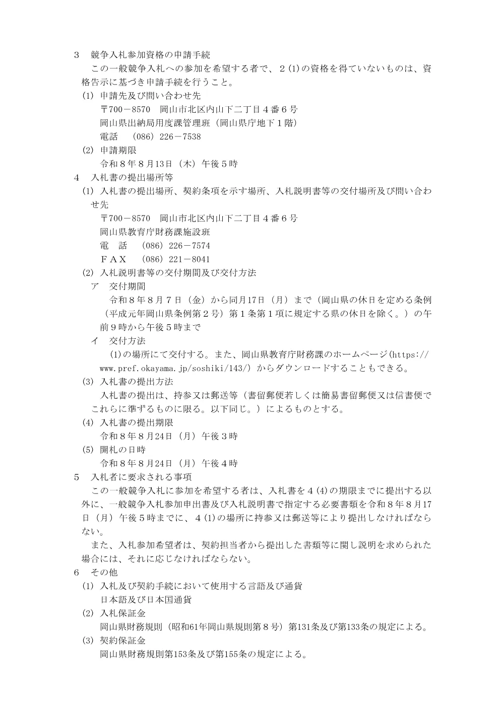 入札公告 [PDFファイル／101KB].pdf 2ページ目のプレビュー