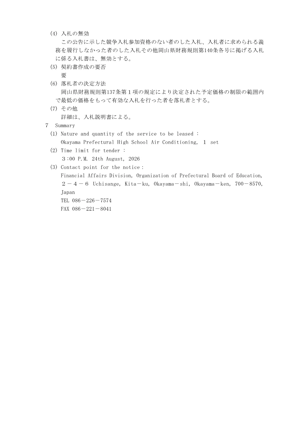 入札公告 [PDFファイル／101KB].pdf 3ページ目のプレビュー
