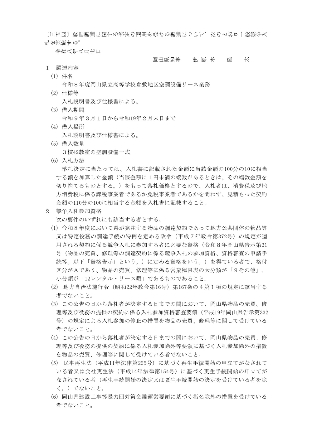 岡山県教育庁財務課 令和８年度岡山県立高等学校空調設備リース業務に係る一般競争入札の実施について.pdf 1ページ目のプレビュー