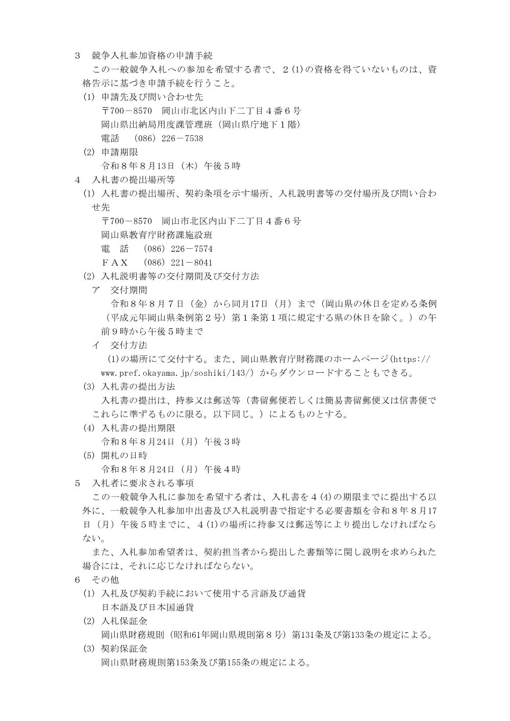 岡山県教育庁財務課 令和８年度岡山県立高等学校空調設備リース業務に係る一般競争入札の実施について.pdf 2ページ目のプレビュー