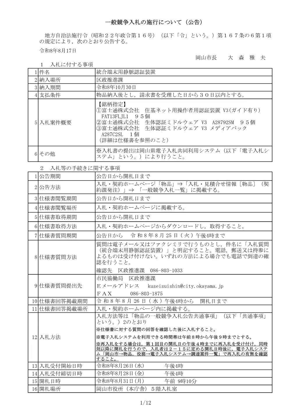 統合端末用静脈認証装置.pdf 1ページ目のプレビュー