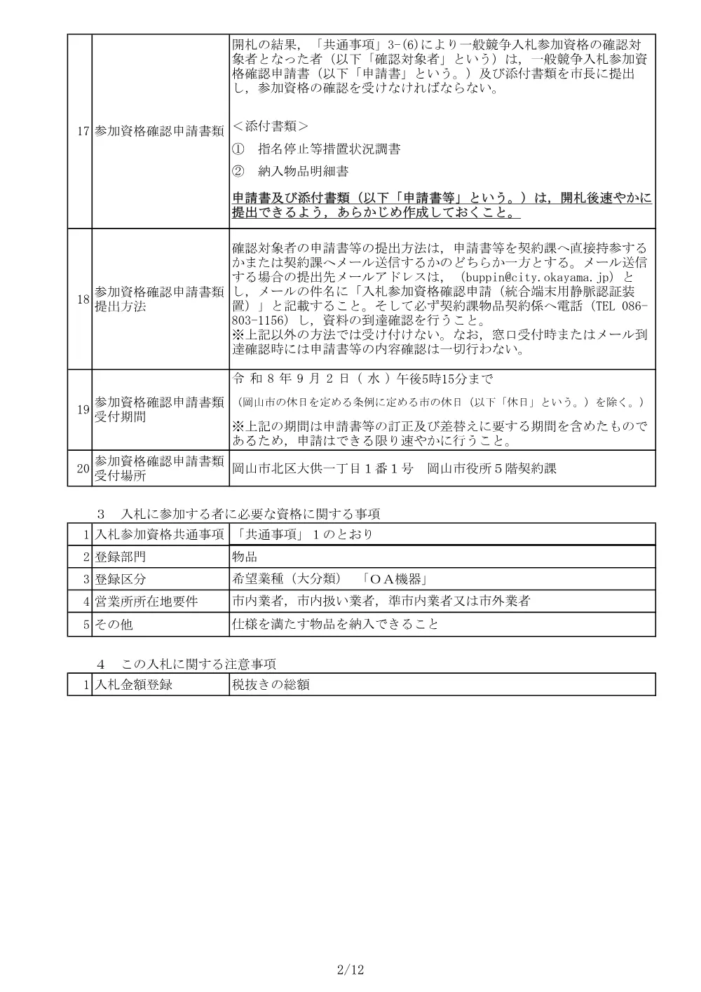 統合端末用静脈認証装置.pdf 2ページ目のプレビュー