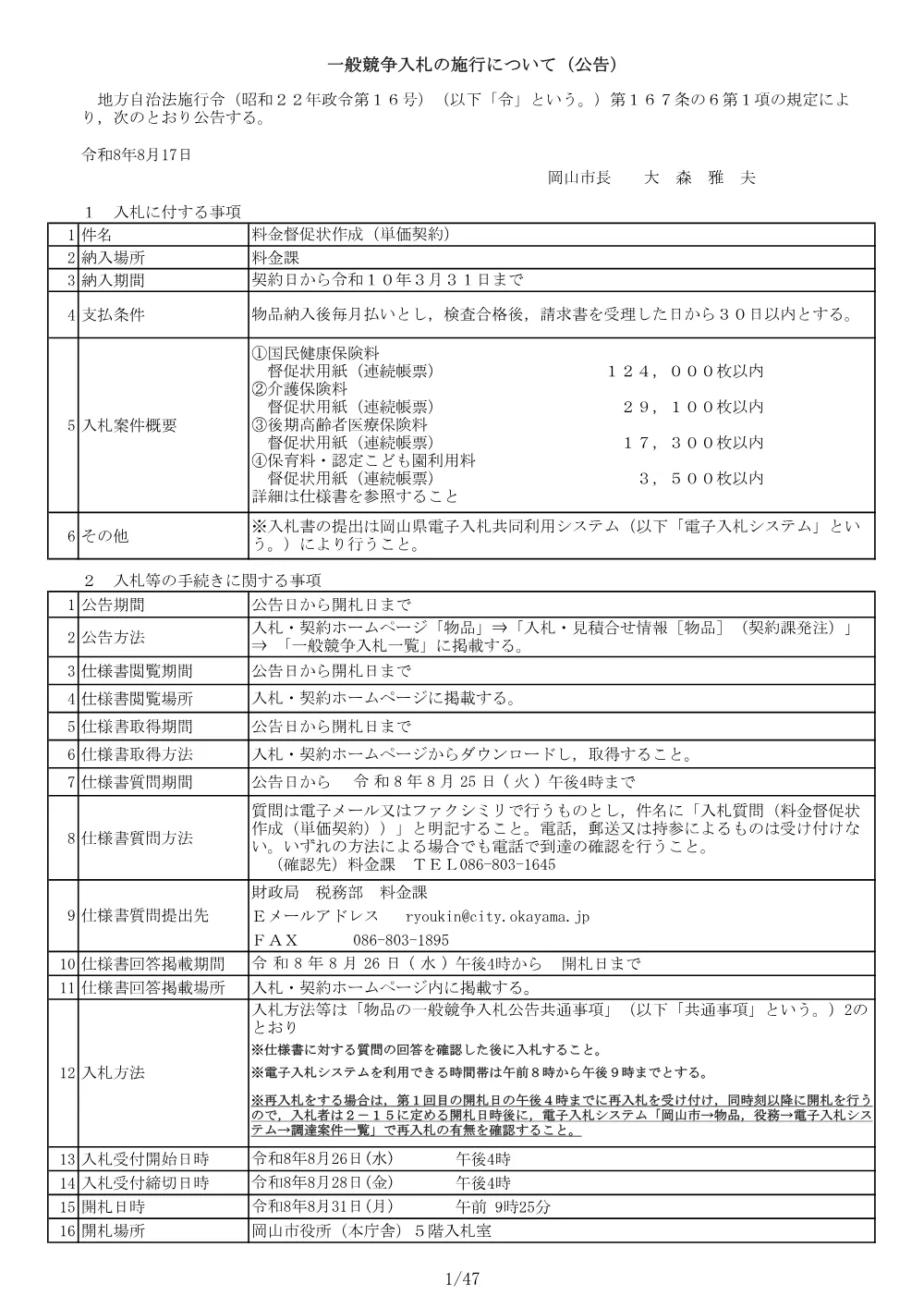料金督促状作成（単価契約）.pdf 1ページ目のプレビュー