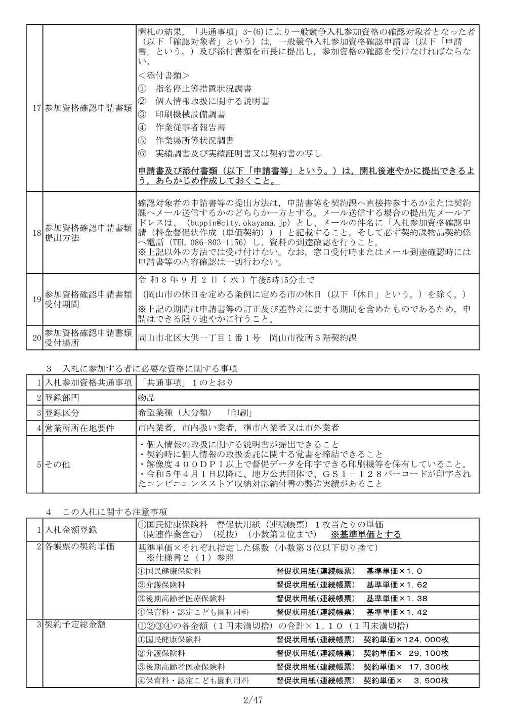 料金督促状作成（単価契約）.pdf 2ページ目のプレビュー