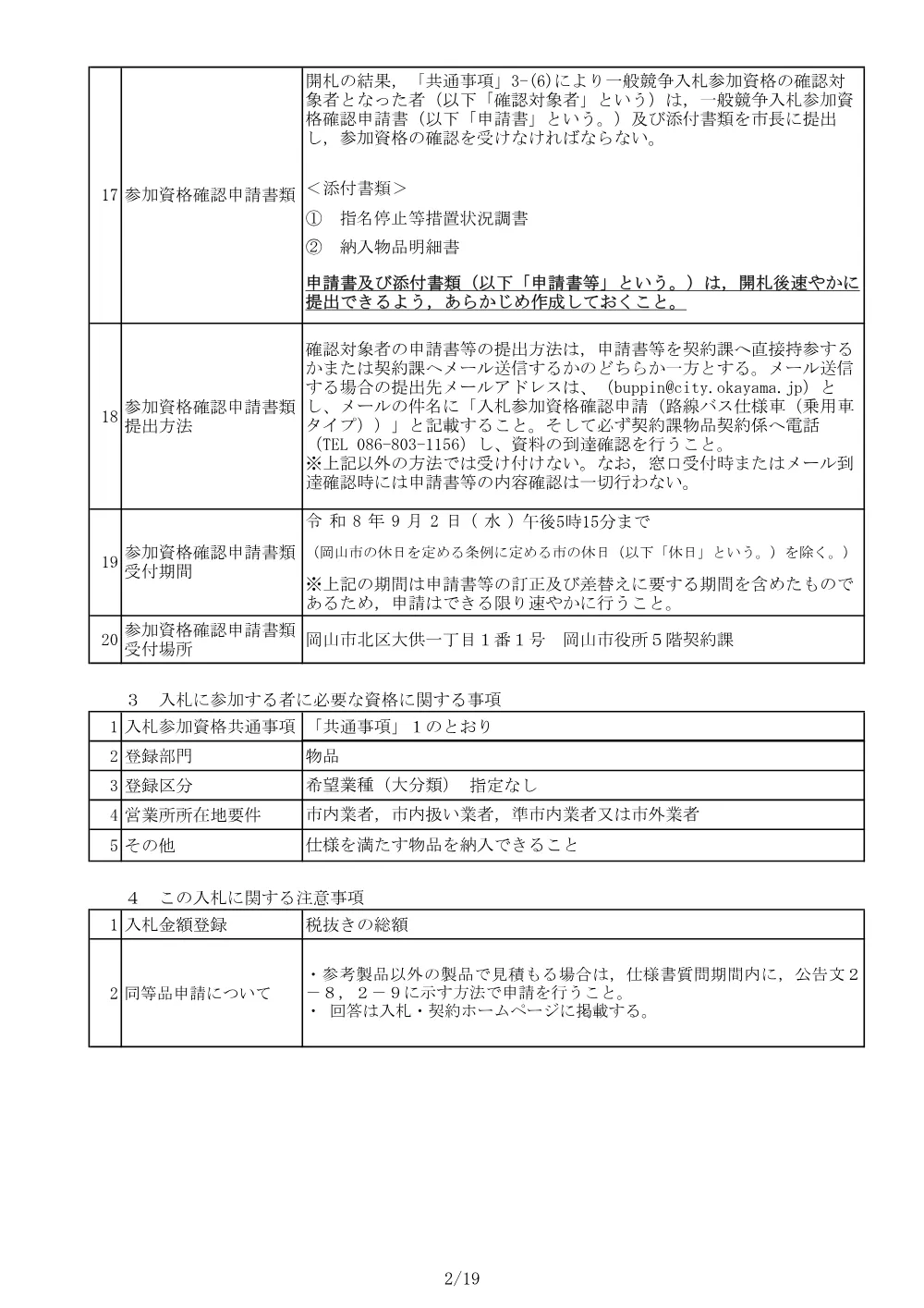 路線バス仕様車（乗用車タイプ）.pdf 2ページ目のプレビュー