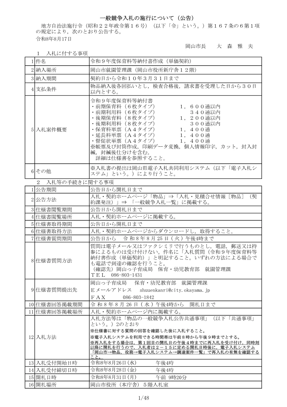 令和９年度保育料等納付書作成（単価契約）.pdf 1ページ目のプレビュー
