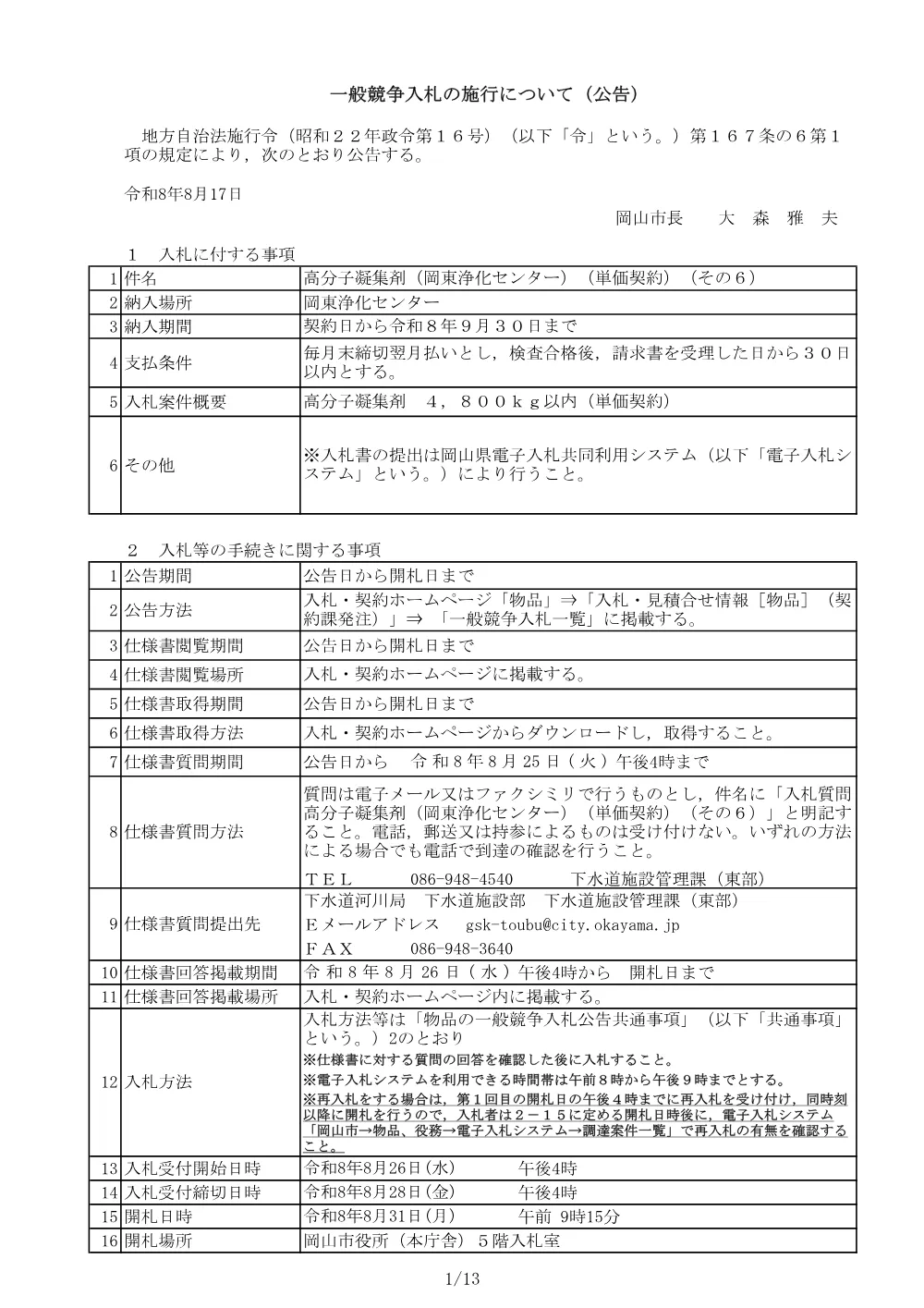 高分子凝集剤（岡東浄化センター）（単価契約）（その６）.pdf 1ページ目のプレビュー