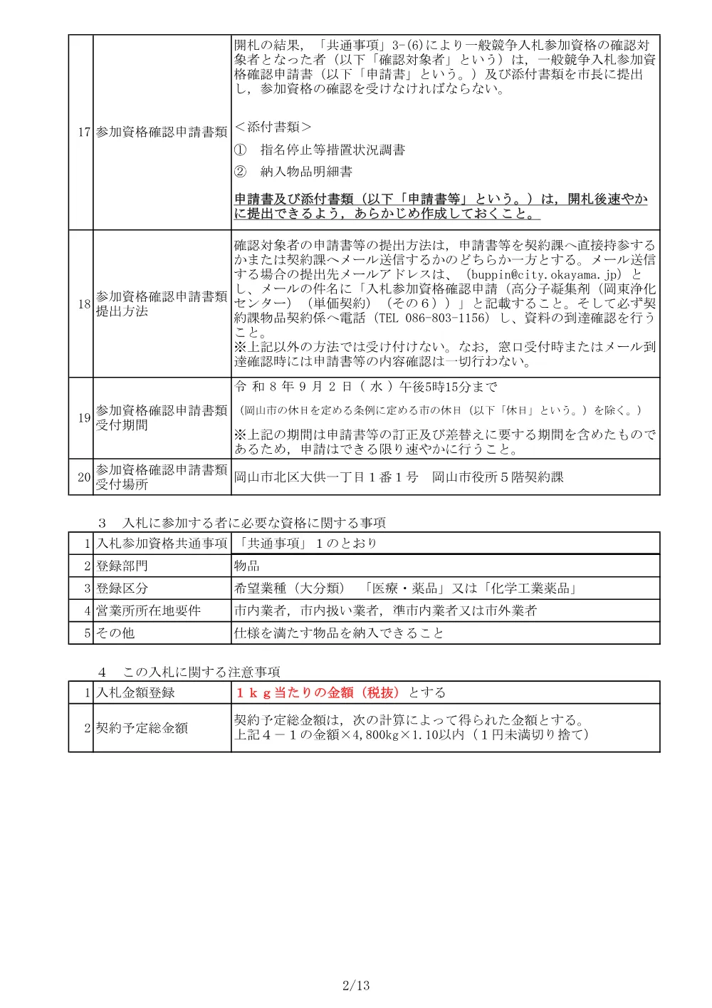 高分子凝集剤（岡東浄化センター）（単価契約）（その６）.pdf 2ページ目のプレビュー