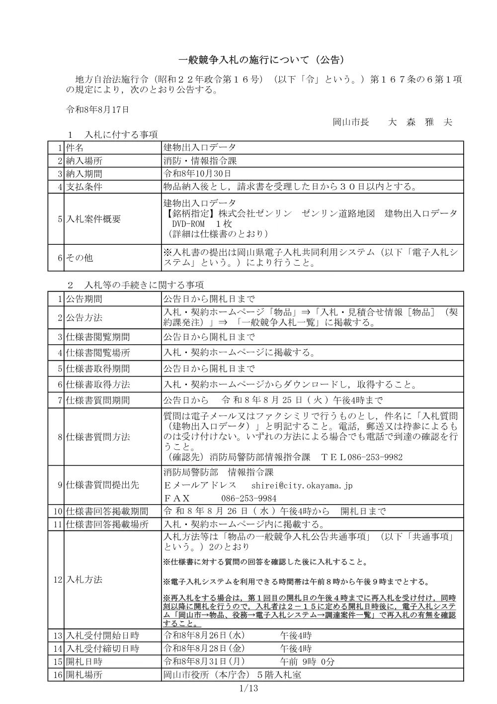 建物出入口データ.pdf 1ページ目のプレビュー