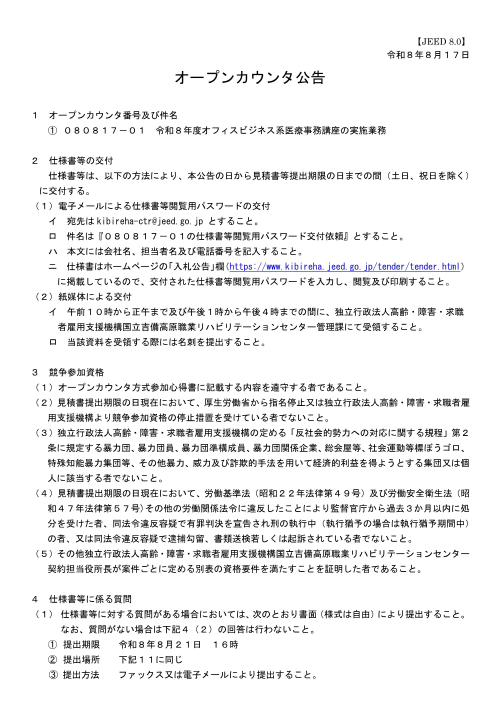 令和８年度オフィスビジネス系医療事務講座の実施業務.pdf 1ページ目のプレビュー
