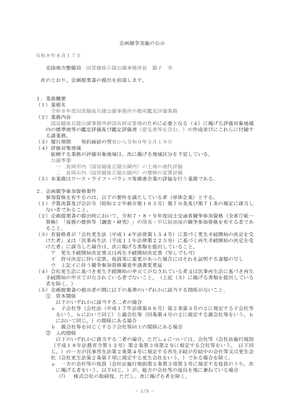 令和８年度国営越後丘陵公園事務所不動産鑑定評価業務.pdf 1ページ目のプレビュー