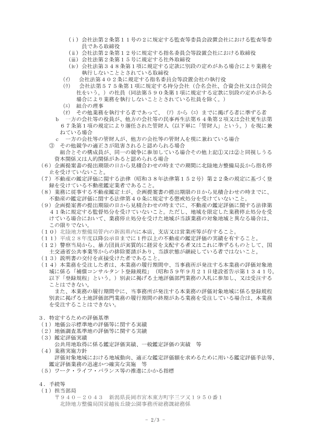 令和８年度国営越後丘陵公園事務所不動産鑑定評価業務.pdf 2ページ目のプレビュー