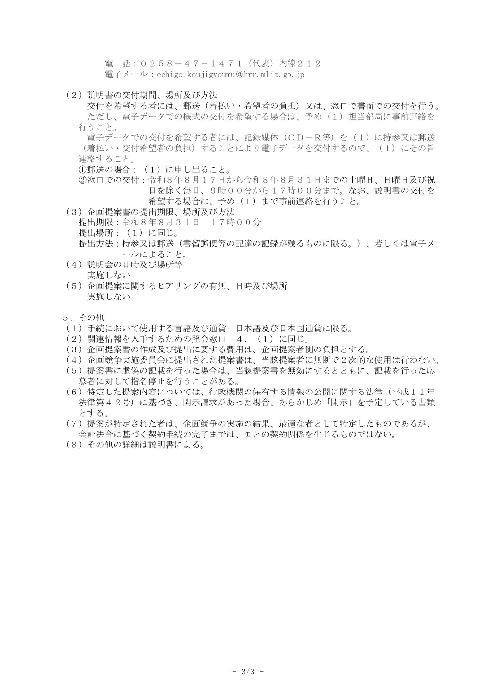 令和８年度国営越後丘陵公園事務所不動産鑑定評価業務.pdf 3ページ目のプレビュー