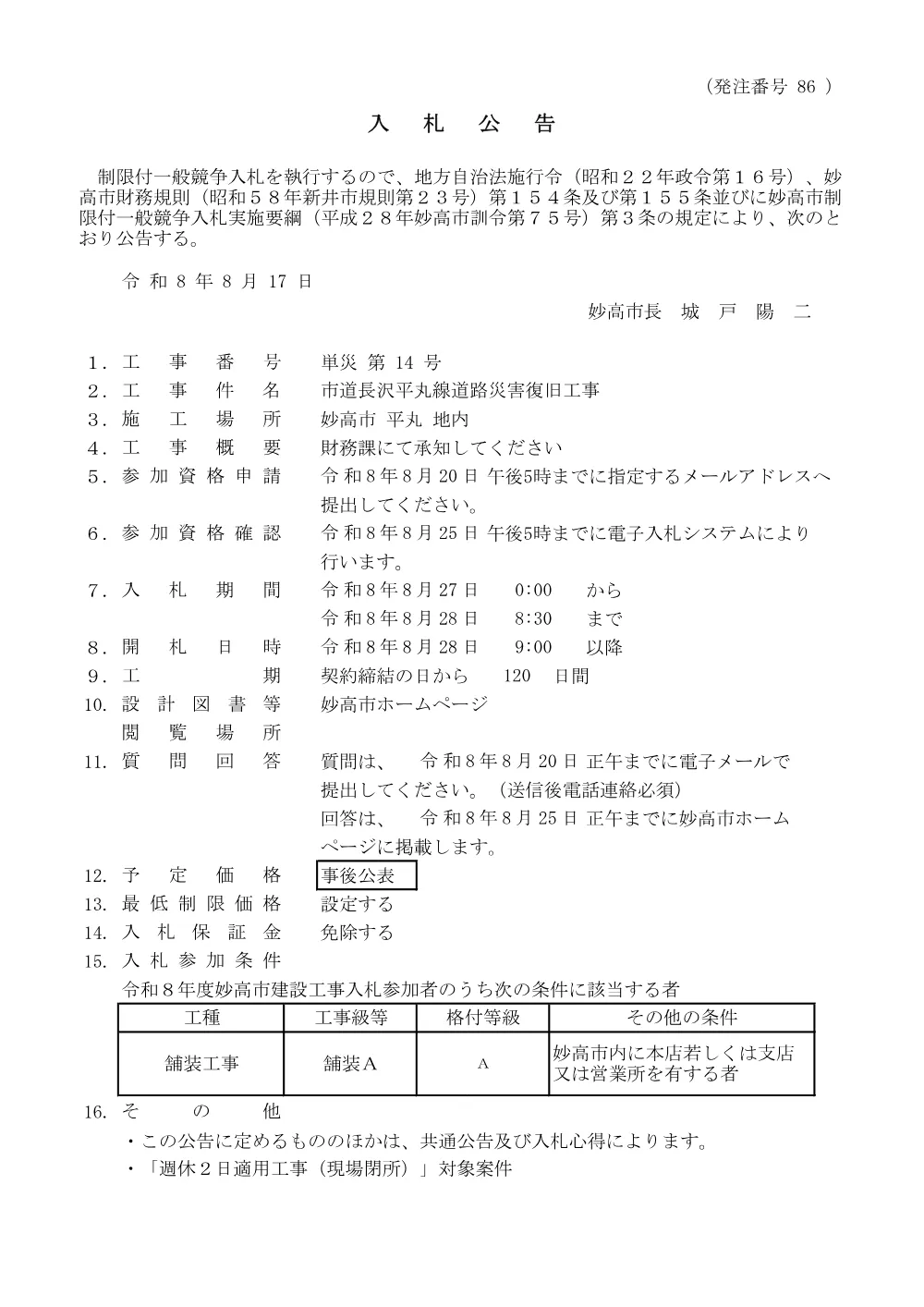 【入札公告】8月28日開札 単災第14号 市道長沢平丸線道路災害復旧工事.pdf 1ページ目のプレビュー