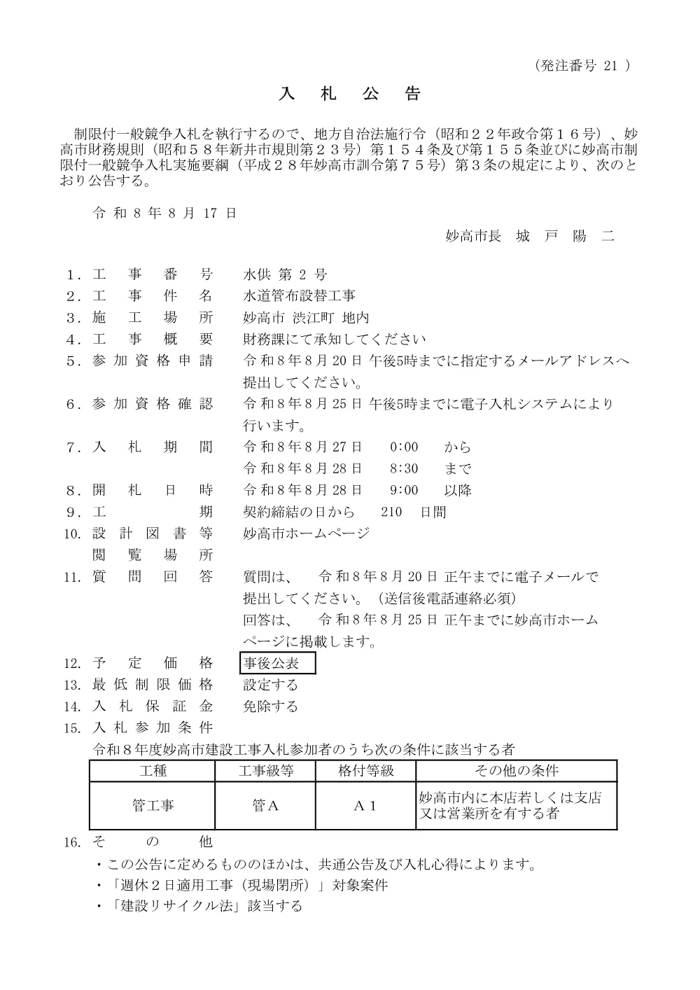 【入札公告】8月28日開札 水供第2号 水道管布設替工事.pdf 1ページ目のプレビュー