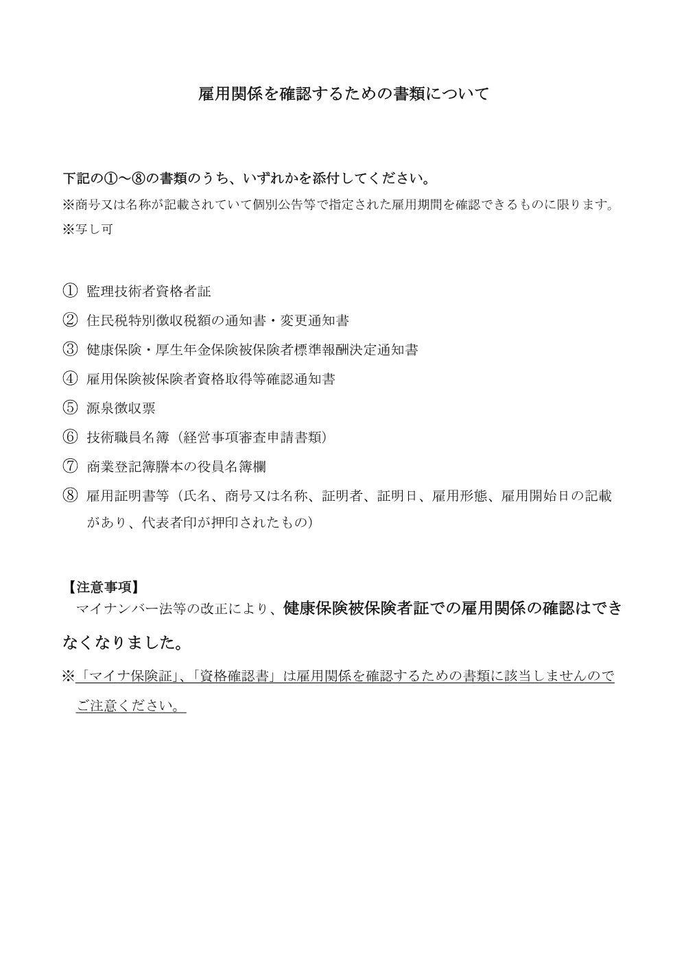 雇用関係を確認するための書類について.pdf 1ページ目のプレビュー