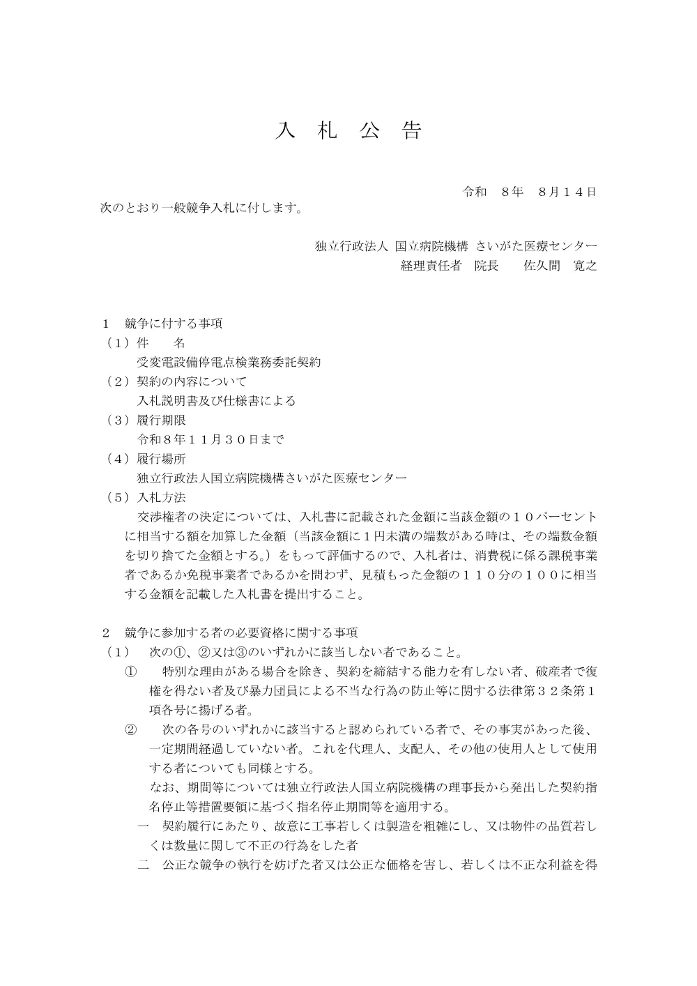 受変電設備停電点検業務委託.pdf 1ページ目のプレビュー