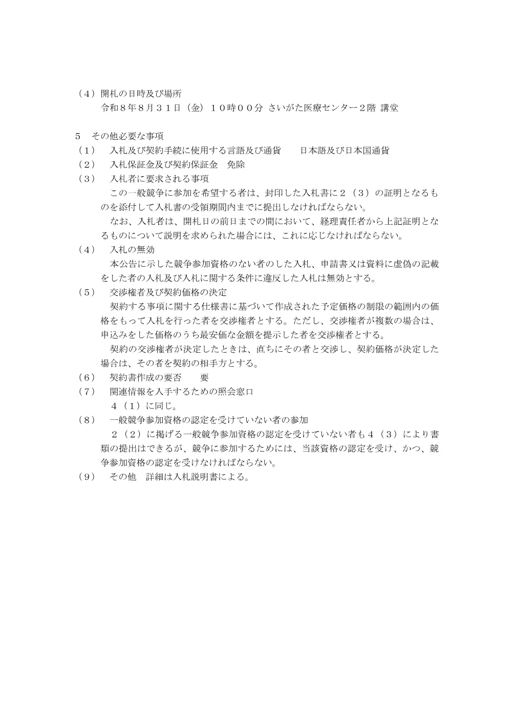 受変電設備停電点検業務委託.pdf 3ページ目のプレビュー