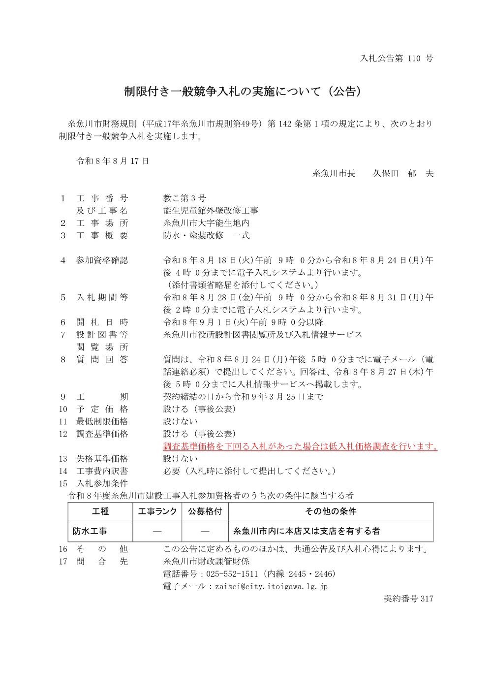 教こ第3号 能生児童館外壁改修工事 [PDFファイル／120KB].pdf 1ページ目のプレビュー