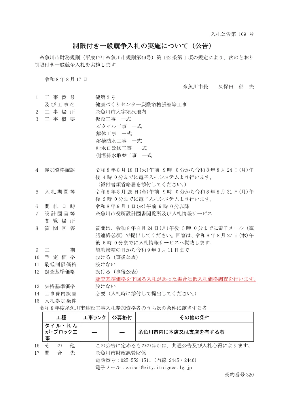 健第2号 健康づくりセンター炭酸浴槽張替等工事 [PDFファイル／127KB].pdf 1ページ目のプレビュー