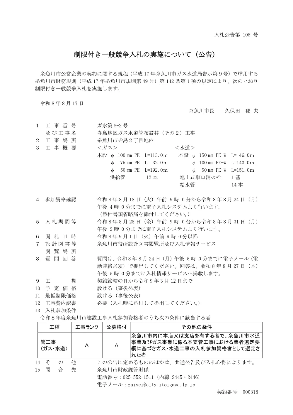 ガ水第8-2号 寺島地区ガス水道管布設替（その2）工事 [PDFファイル／145KB].pdf 1ページ目のプレビュー