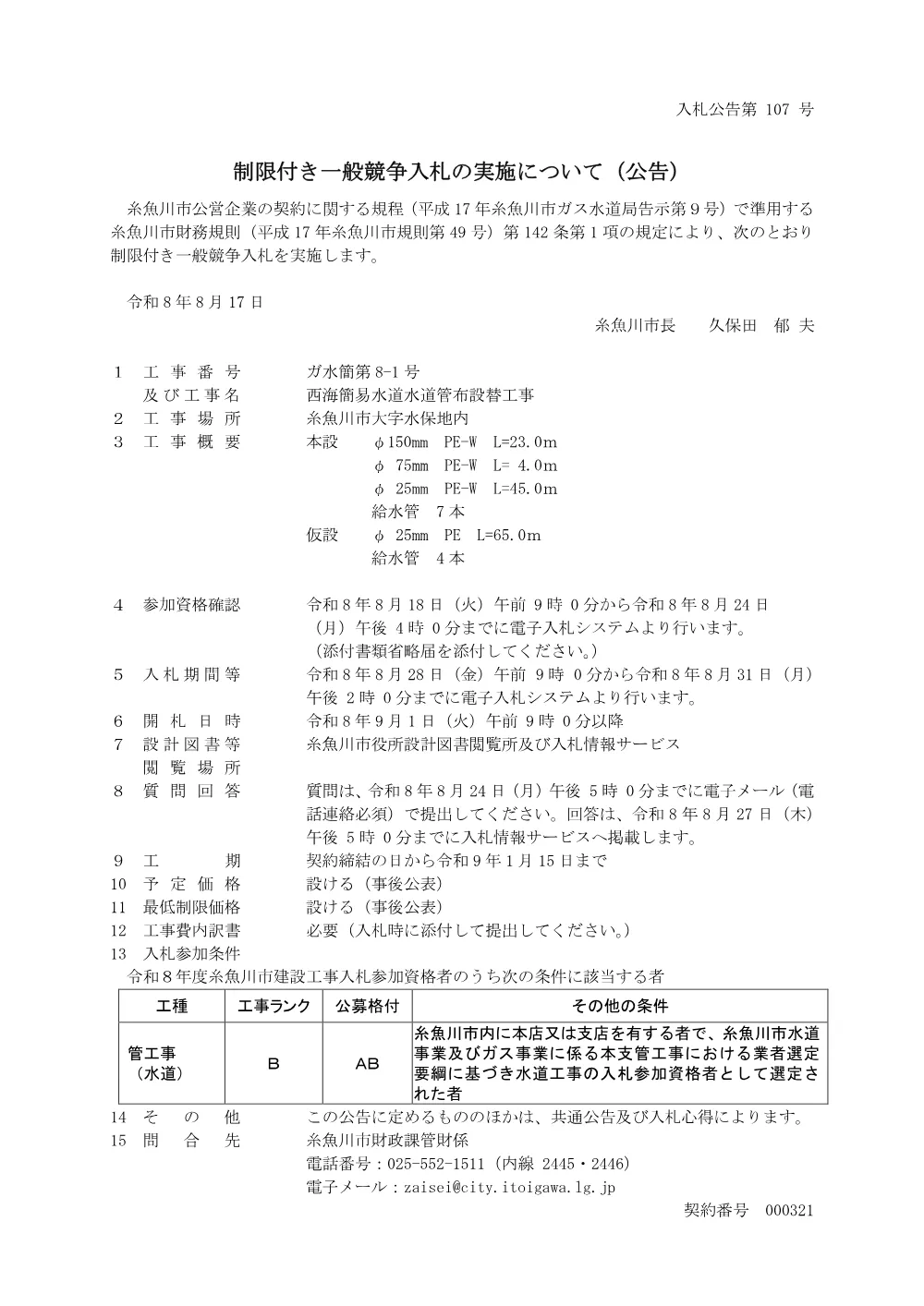 ガ水簡第8-1号 西海簡易水道水道管布設替工事 [PDFファイル／141KB].pdf 1ページ目のプレビュー