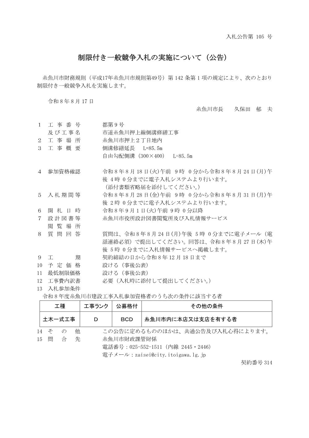 都第9号 市道糸魚川押上線側溝修繕工事 [PDFファイル／117KB].pdf 1ページ目のプレビュー