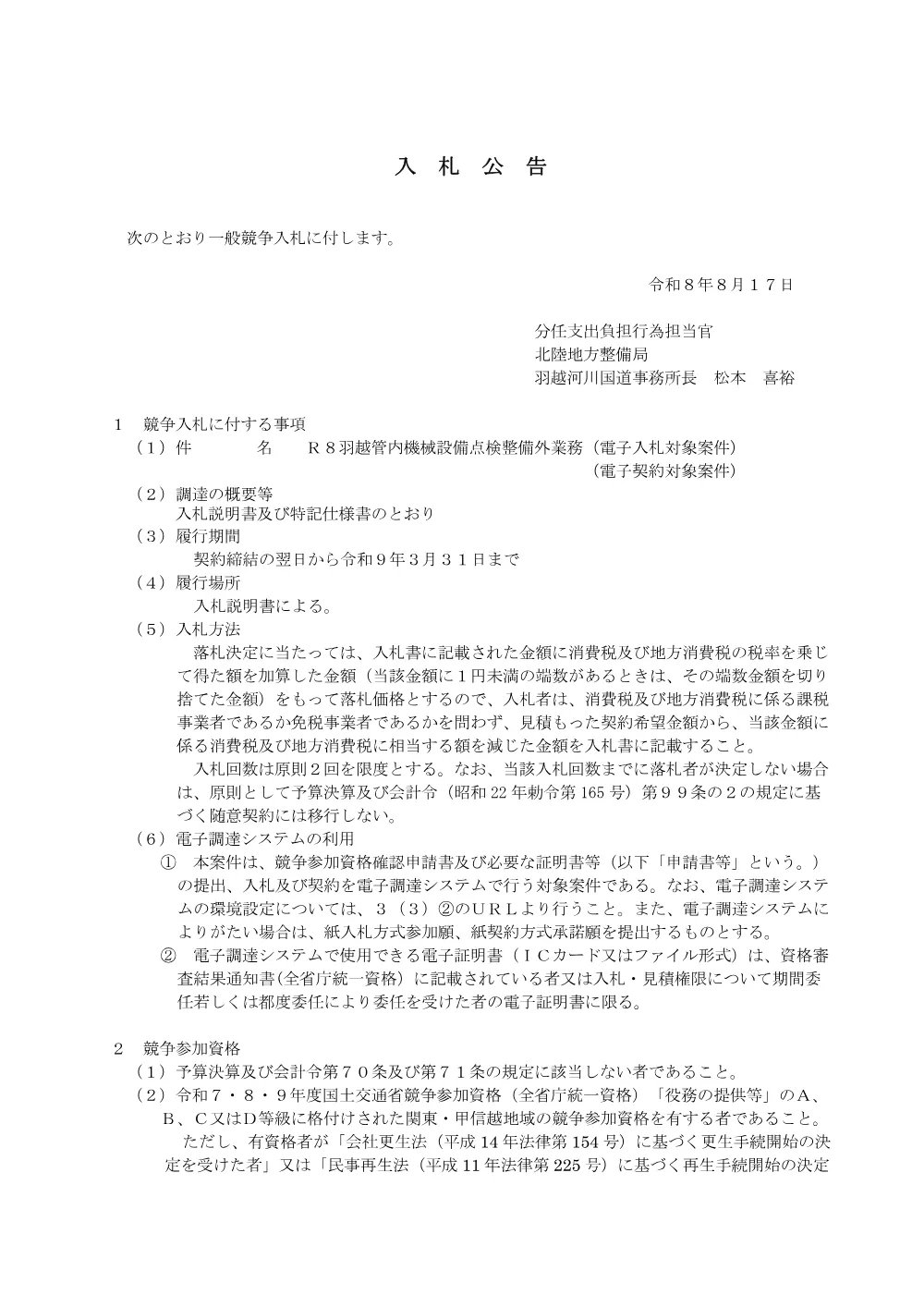 Ｒ８羽越管内機械設備点検整備外業務.pdf 1ページ目のプレビュー