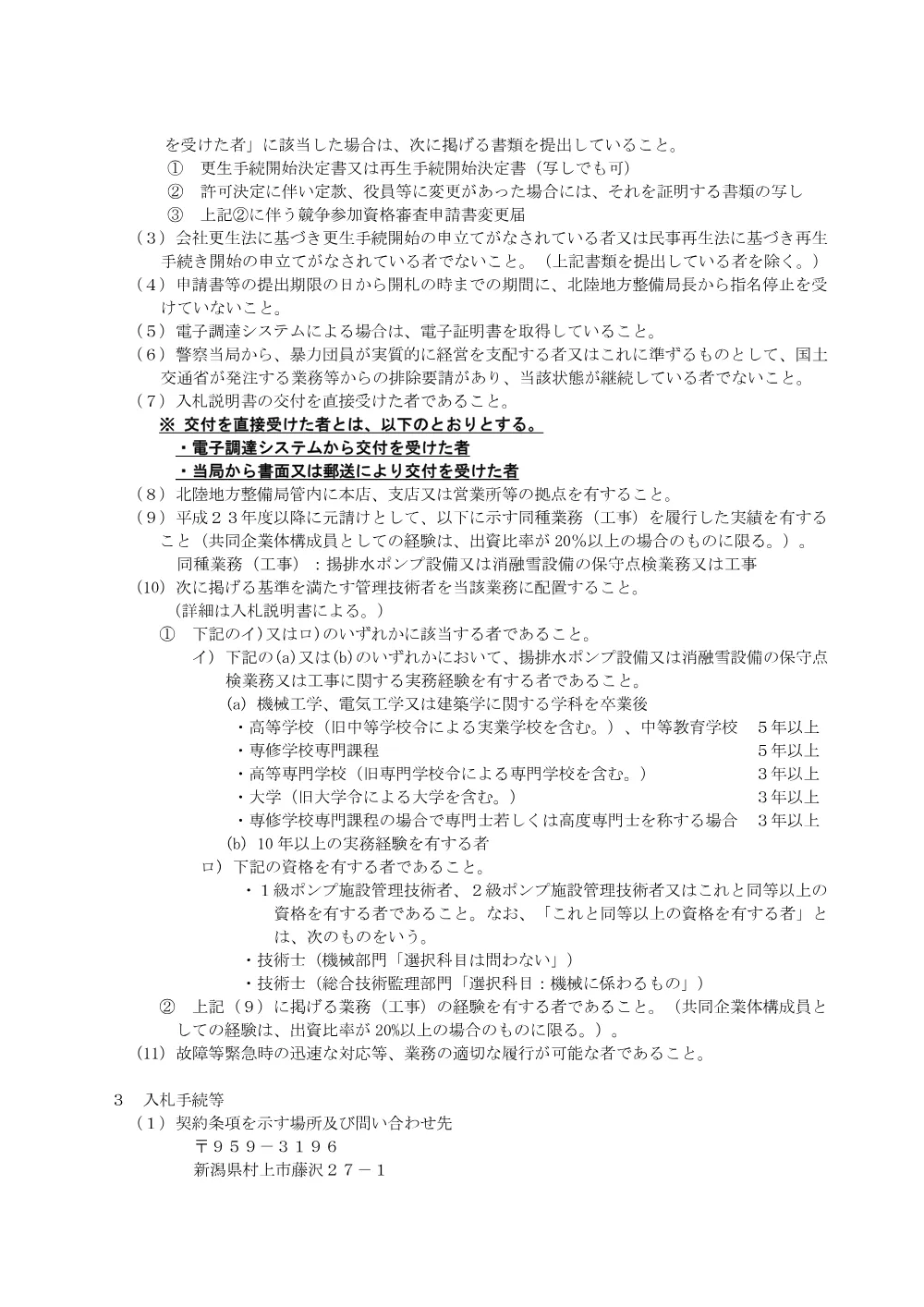 Ｒ８羽越管内機械設備点検整備外業務.pdf 2ページ目のプレビュー