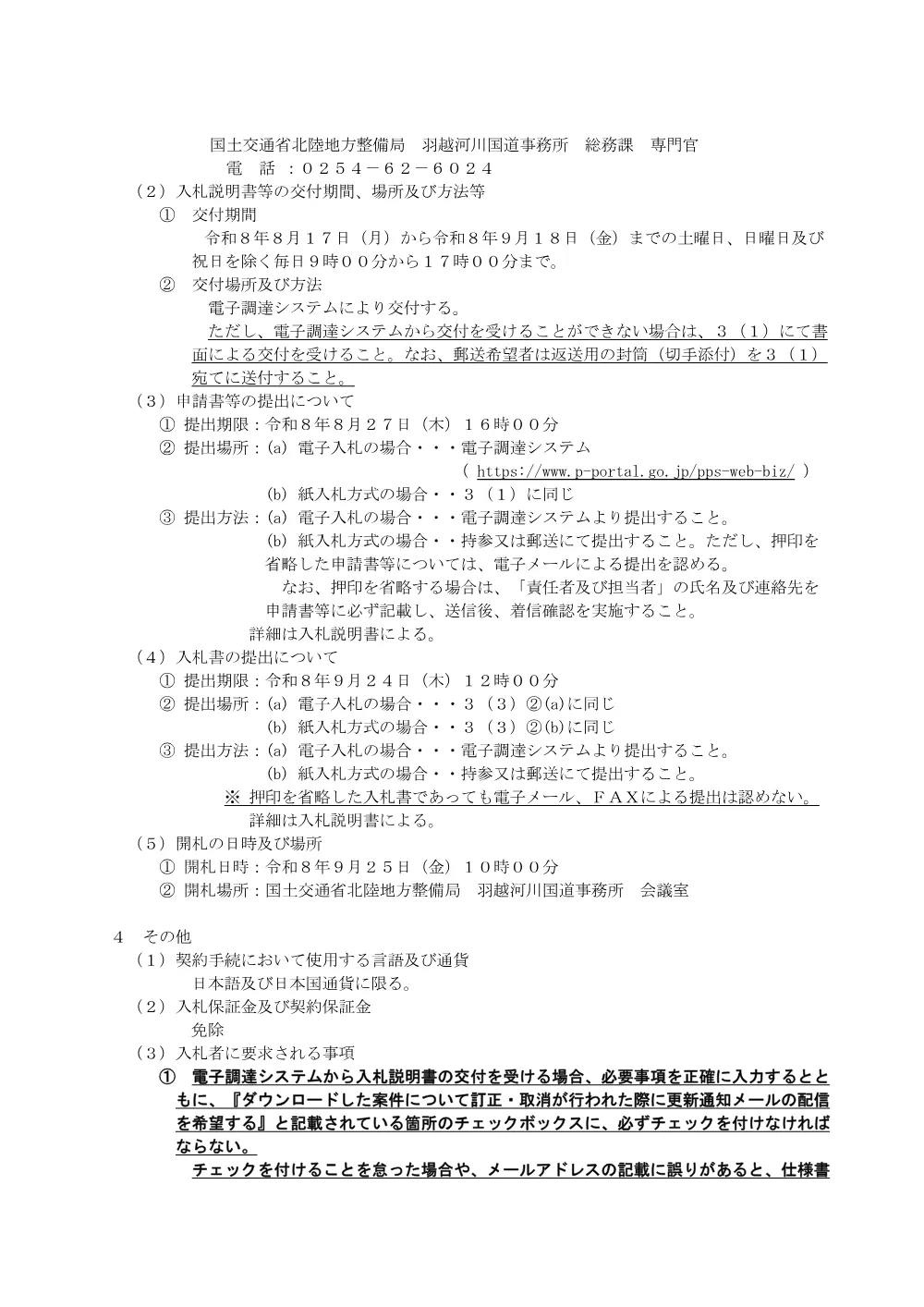 Ｒ８羽越管内機械設備点検整備外業務.pdf 3ページ目のプレビュー