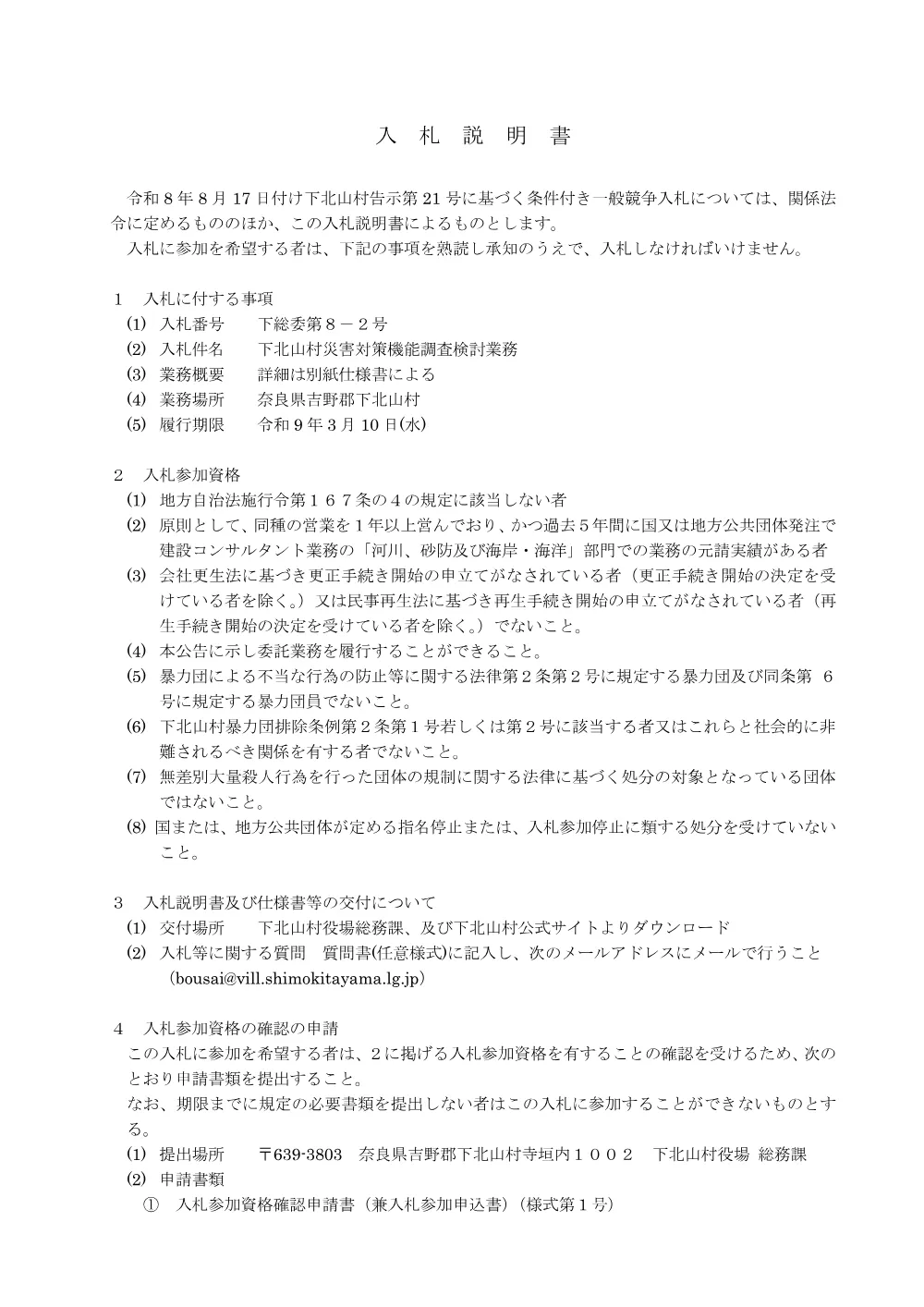 入札説明書.pdf 1ページ目のプレビュー