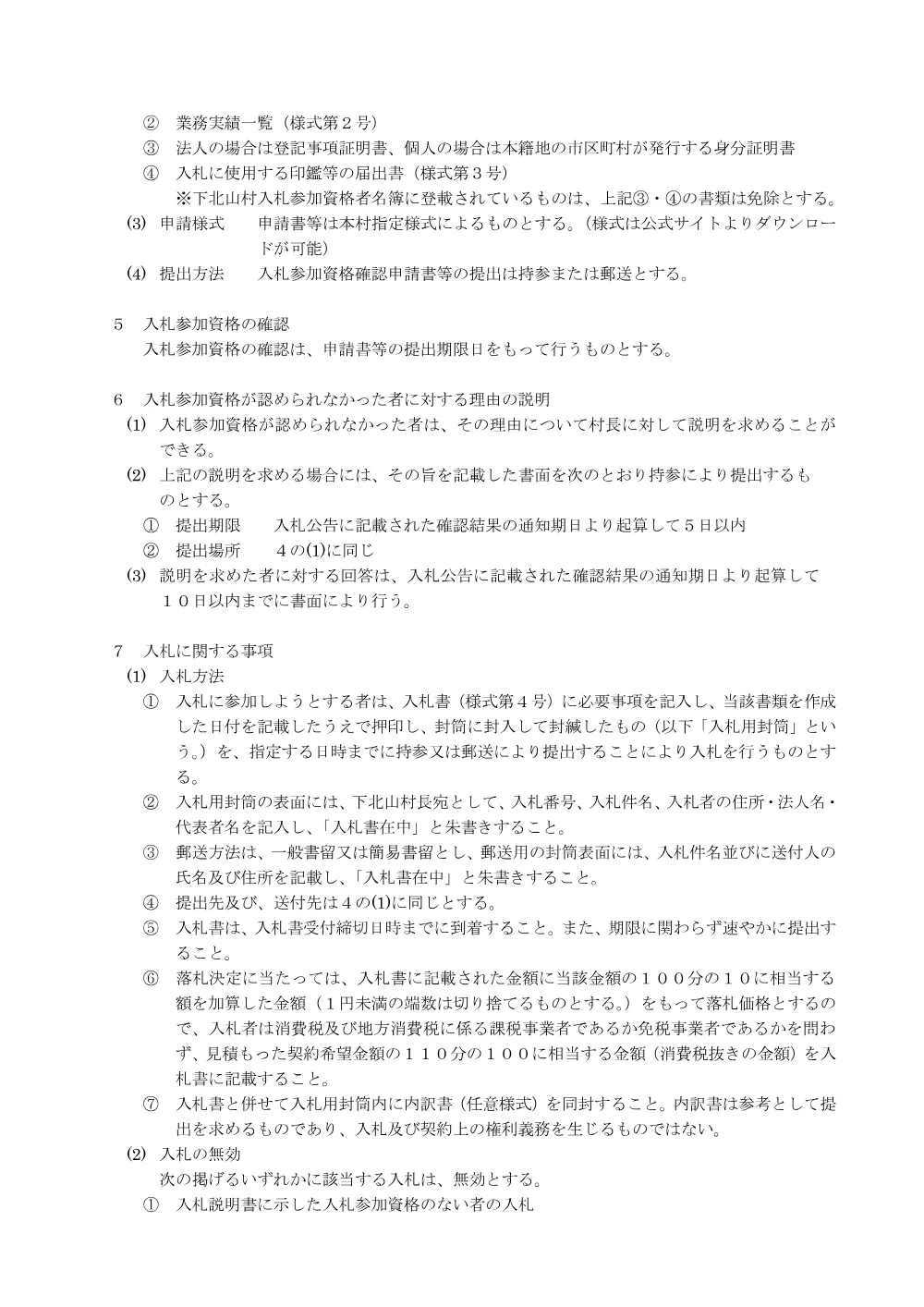 入札説明書.pdf 2ページ目のプレビュー