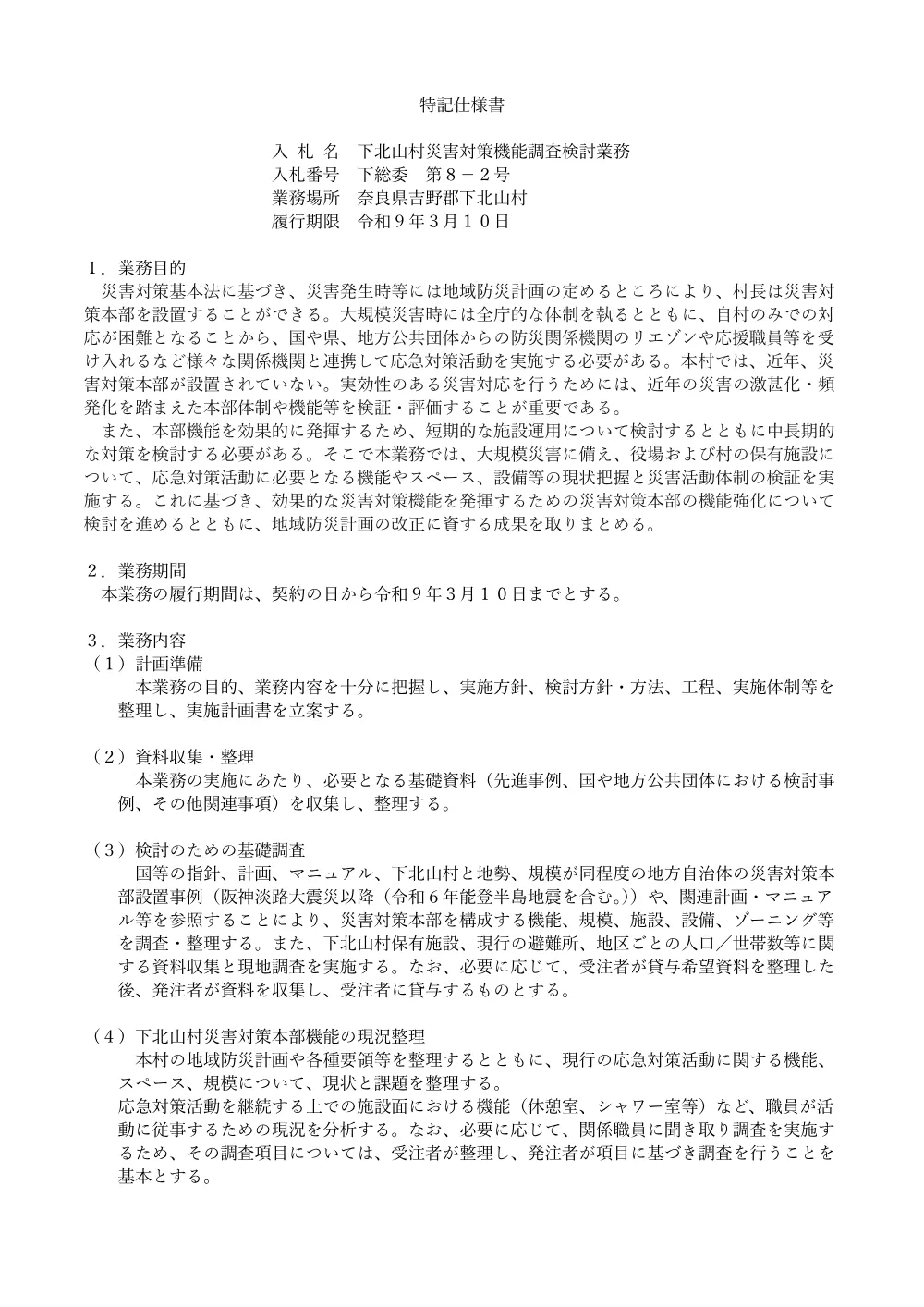 特記仕様書（下北山村災害対策機能調査検討業務）.pdf 1ページ目のプレビュー