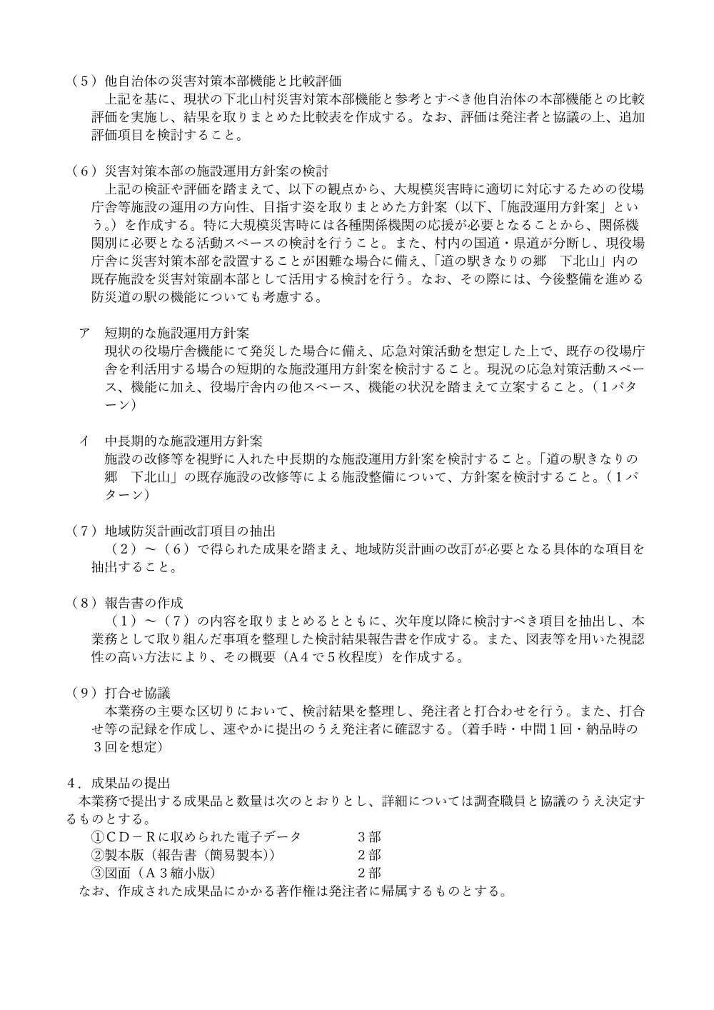 特記仕様書（下北山村災害対策機能調査検討業務）.pdf 2ページ目のプレビュー