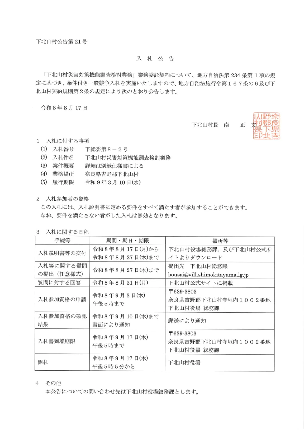 【入札公告】下総委第８ー２号 下北山村災害対策機能調査検討業務.pdf 1ページ目のプレビュー