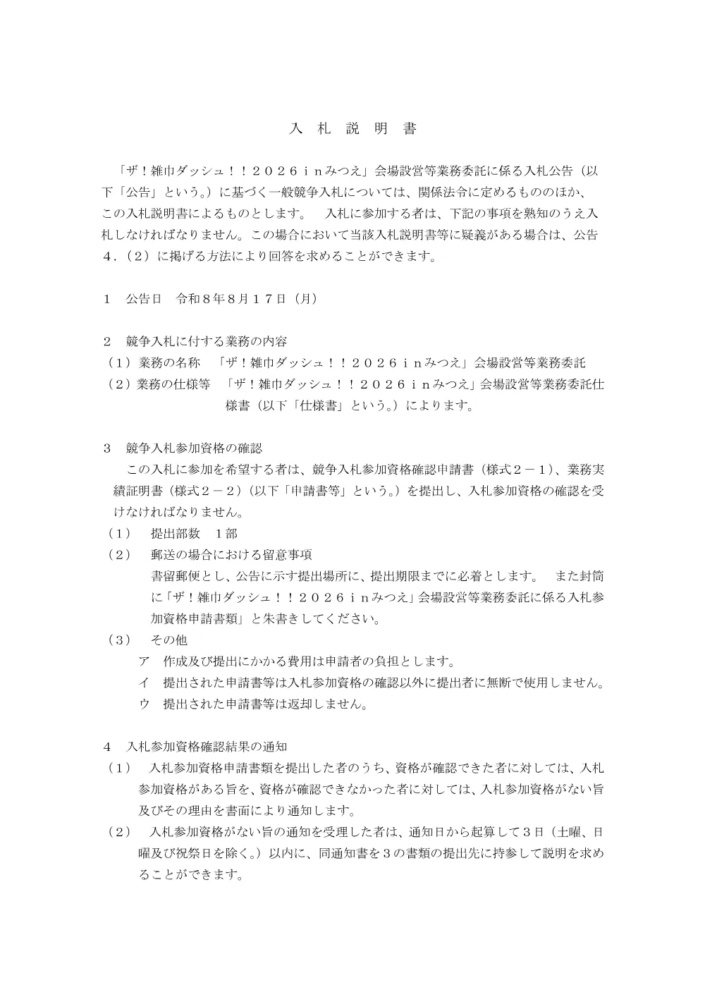 2.入札説明書 (PDFファイル: 103.4KB).pdf 1ページ目のプレビュー