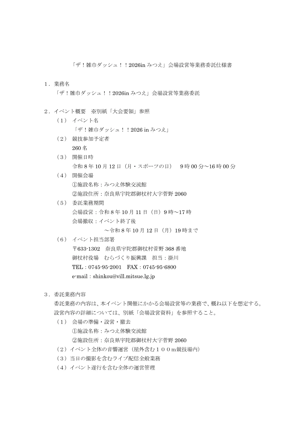 3.委託業務仕様書 (PDFファイル: 87.4KB).pdf 1ページ目のプレビュー