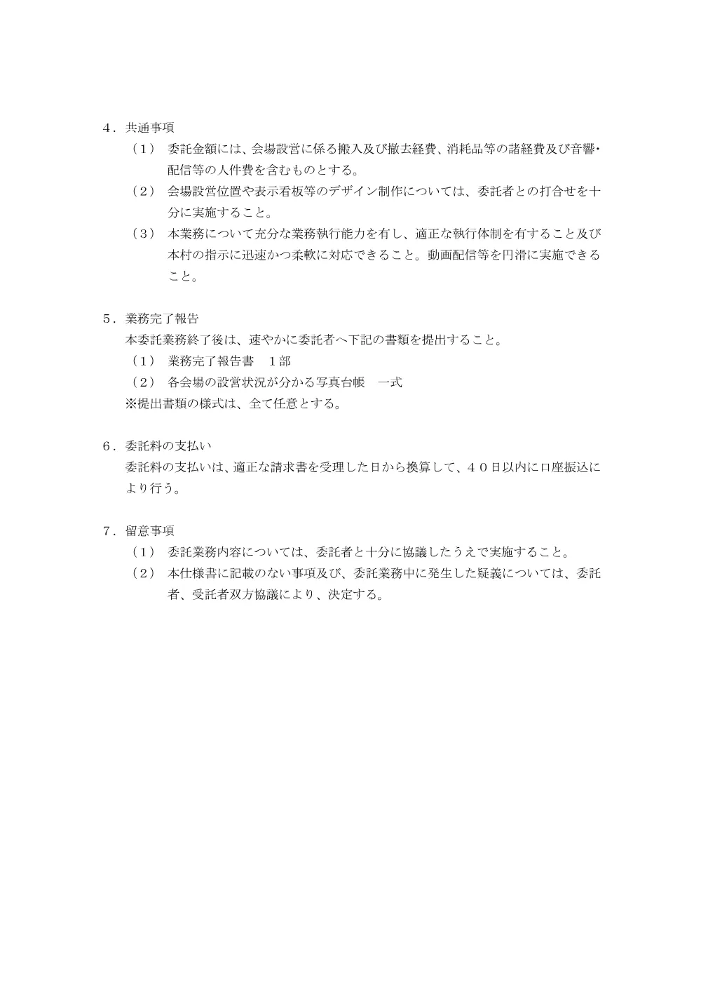 3.委託業務仕様書 (PDFファイル: 87.4KB).pdf 2ページ目のプレビュー