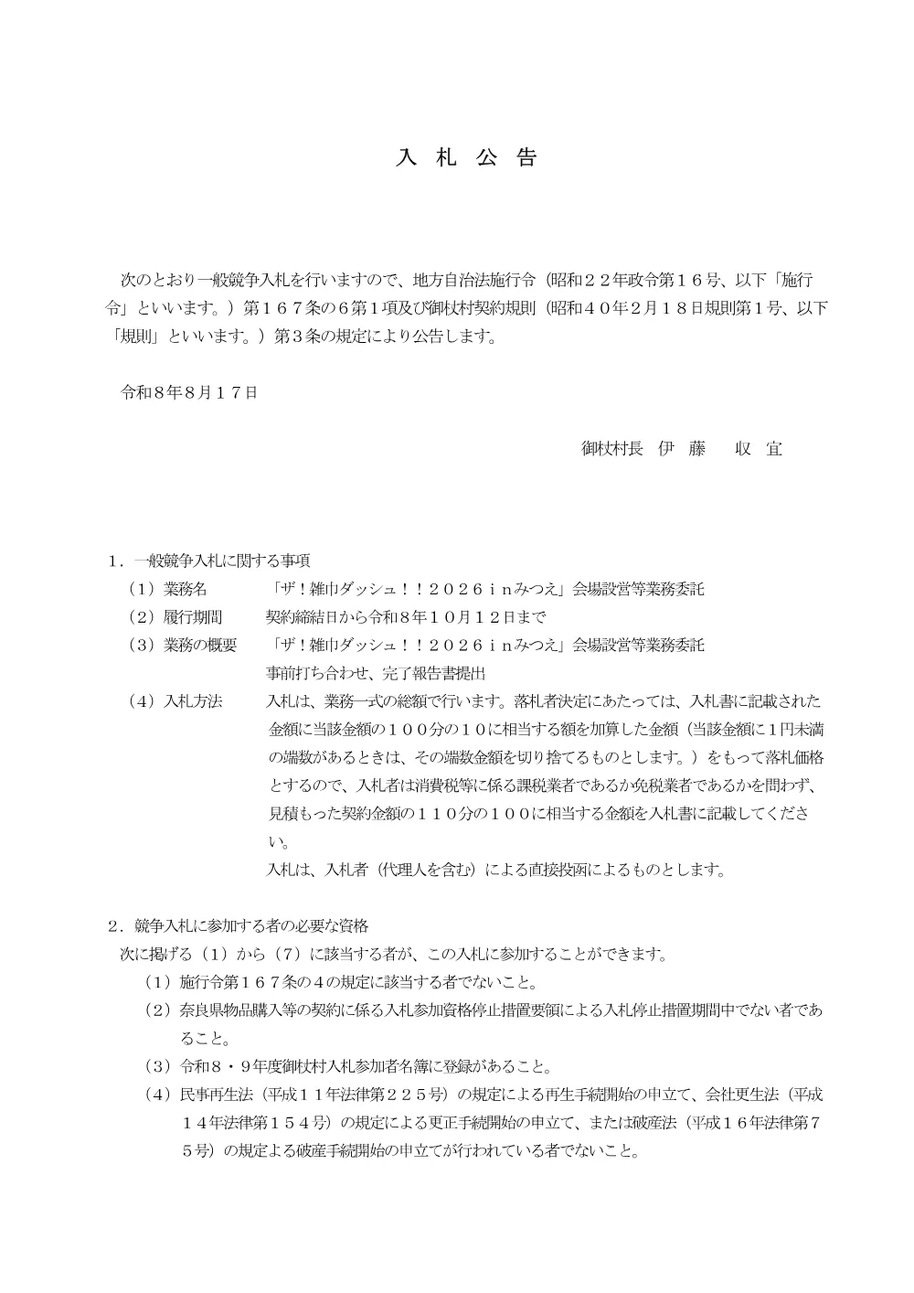 一般競争入札公告（「ザ！雑巾ダッシュ！！2026 inみつえ」会場設営等業務委託）.pdf 1ページ目のプレビュー