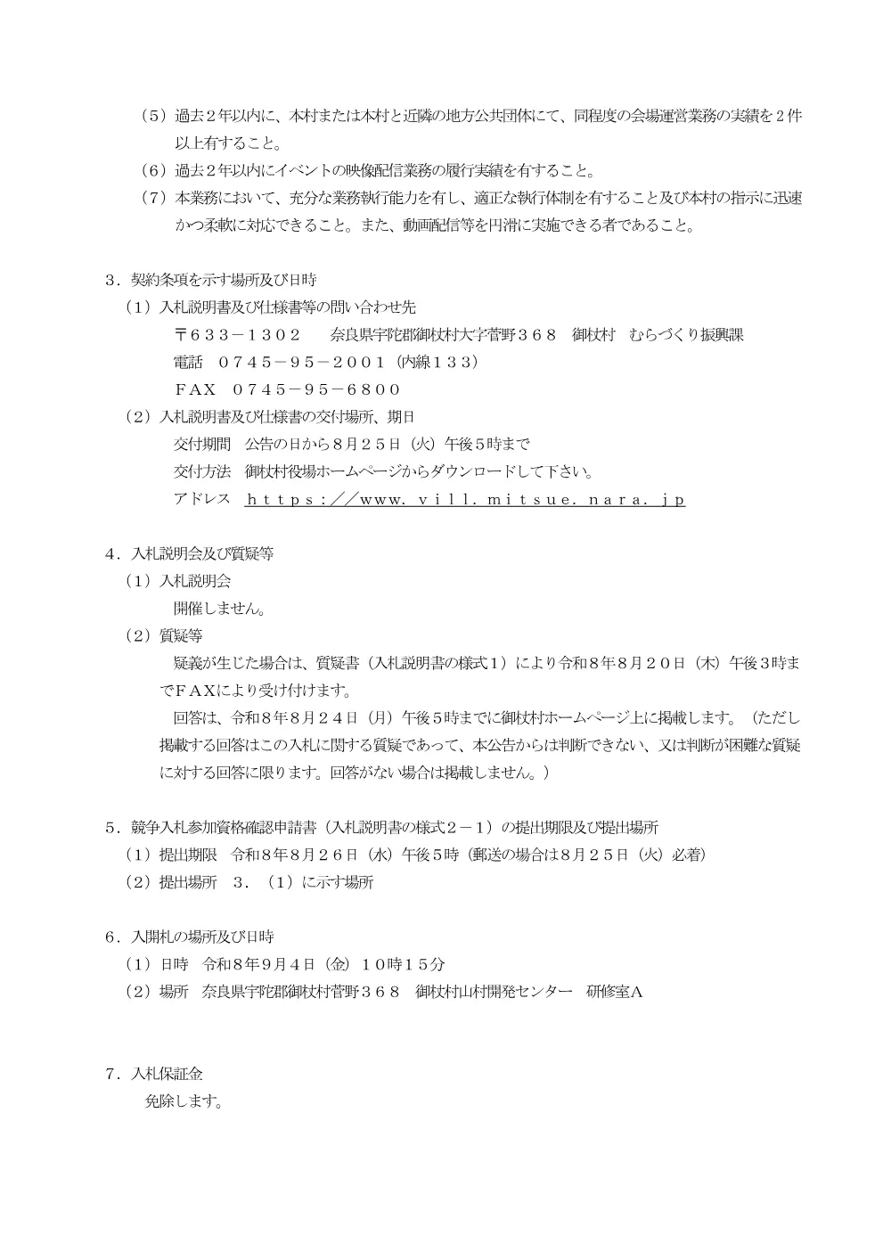 一般競争入札公告（「ザ！雑巾ダッシュ！！2026 inみつえ」会場設営等業務委託）.pdf 2ページ目のプレビュー