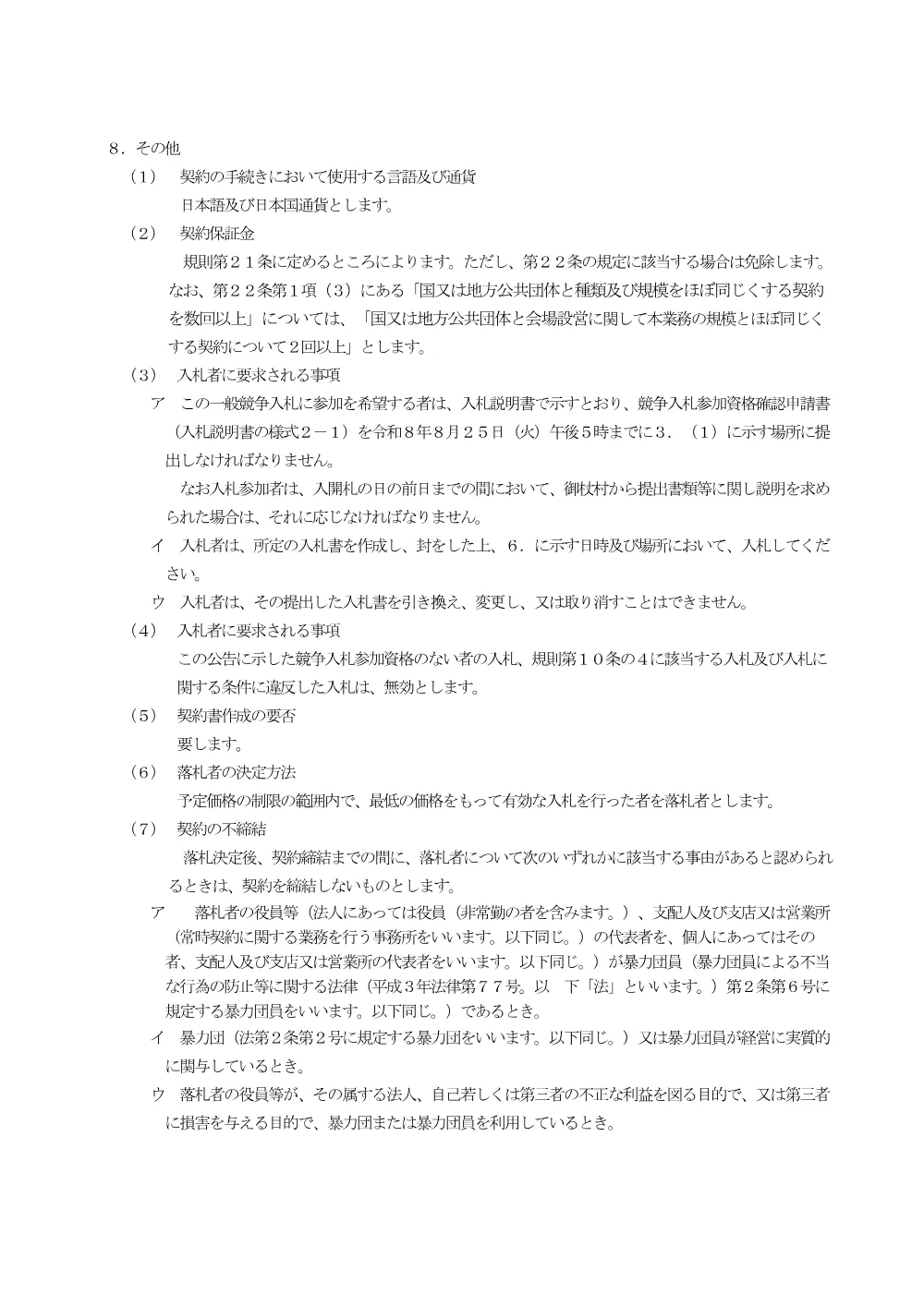 一般競争入札公告（「ザ！雑巾ダッシュ！！2026 inみつえ」会場設営等業務委託）.pdf 3ページ目のプレビュー