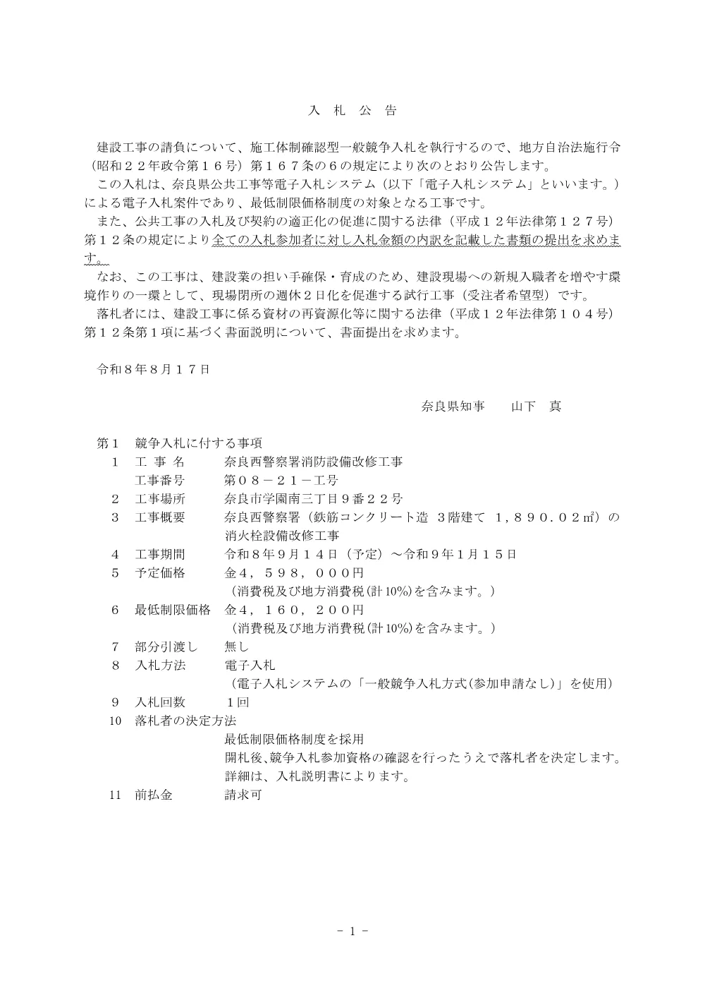 奈良西警察署消防設備改修工事.pdf 1ページ目のプレビュー